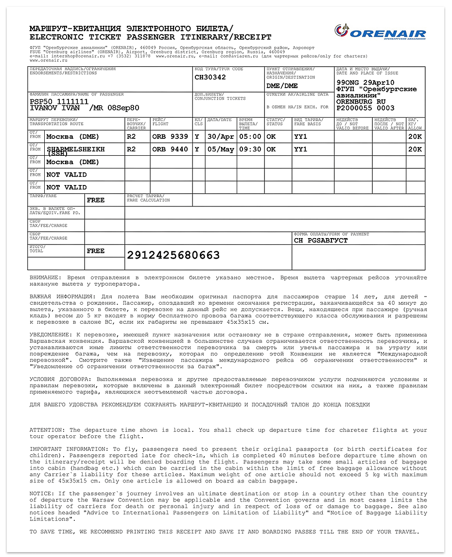 Форма электронного билета на самолет образец