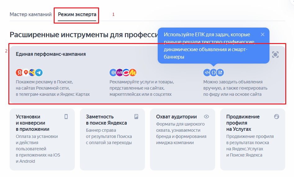 Выбор режиме эксперта в Яндекс Директ