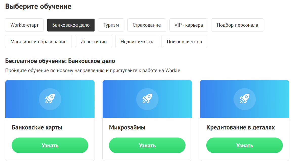 Обучение по разделу банковское дело в Workle Pro