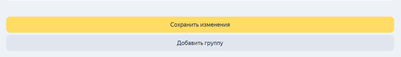 Сохранение изменений параметров в Яндекс.Директ